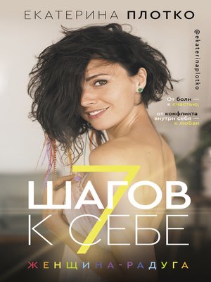 cover image of 7 шагов к себе. Женщина-радуга